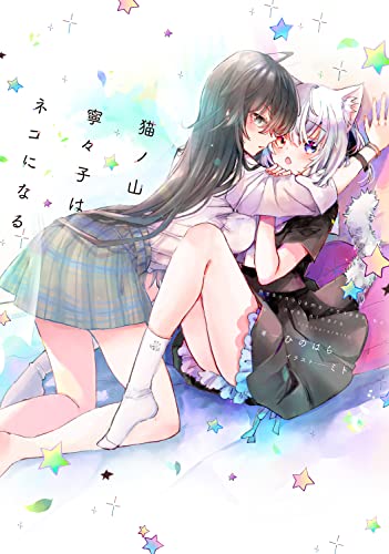 猫ノ山寧々子はネコになる(1)