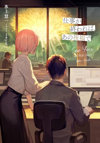 仕事が終われば、あの祝福で(1)