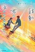 この鼓動が止まったとしても、君を泣かせてみたかった(1)