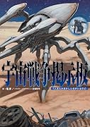 宇宙戦争掲示板 -1人なんかおかしいのがいるけどー(1)