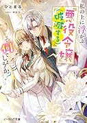私の上に浮かぶ『悪役令嬢(破滅する)』って何でしょうか?(1)