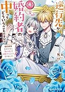 逆行先が(元)婚約者の中ってどういうことですか? 婚約破棄されたのに『体の中』で同棲することになりました(1)