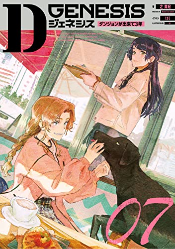 Dジェネシス ダンジョンが出来て3年 07(7)｜KADOKAWA単行本｜KADOKAWA
