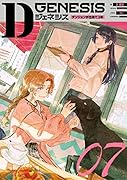Dジェネシス ダンジョンが出来て3年 07(7)