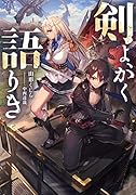 剣よ、かく語りき(1)