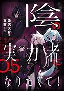陰の実力者になりたくて! 05(5)