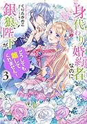 身代わり婚約者なのに、銀狼陛下がどうしても離してくれません!3
