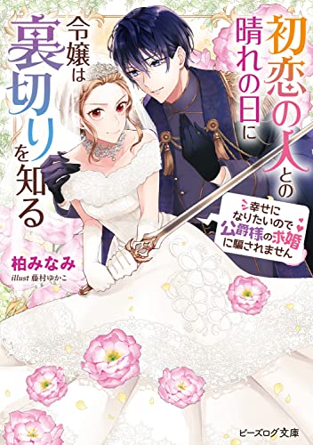 初恋の人との晴れの日に令嬢は裏切りを知る 幸せになりたいので公爵様の求婚に騙されません(1)