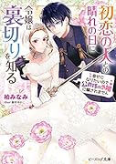 初恋の人との晴れの日に令嬢は裏切りを知る 幸せになりたいので公爵様の求婚に騙されません(1)