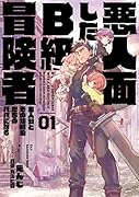 悪人面したB級冒険者 主人公とその幼馴染たちのパパになる 01(1)