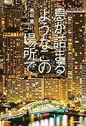 息が詰まるようなこの場所で