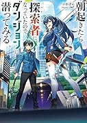 朝起きたら探索者になっていたのでダンジョンに潜ってみる(1)