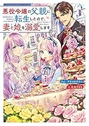 悪役令嬢の父親に転生したので、妻と娘を溺愛します(1)