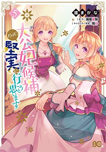 大公妃候補だけど、堅実に行こうと思います 5表紙画像