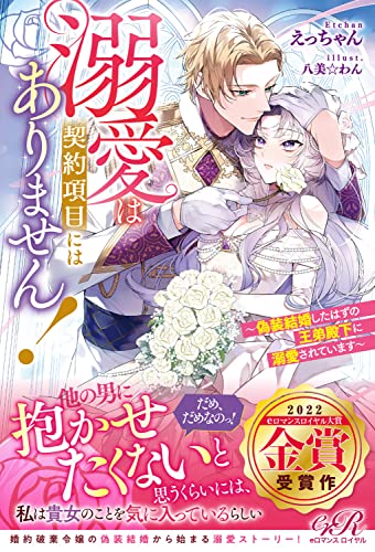 溺愛は契約項目にはありません! ～偽装結婚したはずの王弟殿下に溺愛されています～