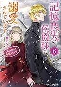 記憶喪失の侯爵様に溺愛されています 6 これは偽りの幸福ですか?