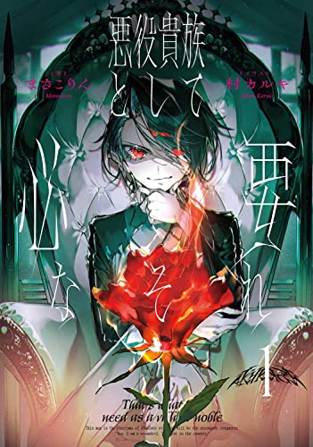 悪役貴族として必要なそれ 1