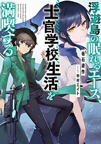 浮遊島の眠れるエース、士官学校生活を満喫する(1)