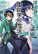 浮遊島の眠れるエース、士官学校生活を満喫する(1)