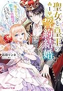 聖女と皇王の誓約結婚 1 恥ずかしいので聖女の自慢話はしないでくださいね…!