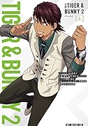 小説 TIGER & BUNNY 2 パート1 上