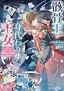 骸骨王と身代わりの王女 ルーナと臆病な王様(1)