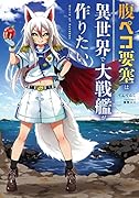 腹ペコ要塞は異世界で大戦艦が作りたい World of Sandbox(1)
