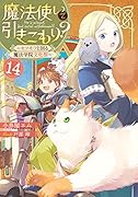 魔法使いで引きこもり?14 ～モフモフと回る魔法学院文化祭～(15)