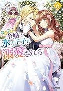 小動物系令嬢は氷の王子に溺愛される 6