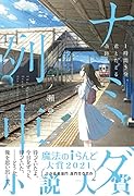 ナミダ列車 1時間5分、君とたどる奇跡