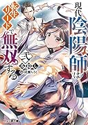 現代陰陽師は転生リードで無双する 弐(2)