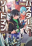 バスタード・ソードマン(1)