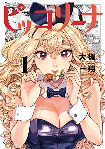 ピッコリーナ　1