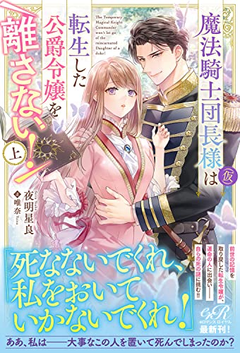 魔法騎士団長様(仮)は転生した公爵令嬢を離さない! 上(1)