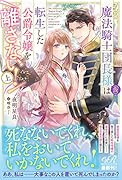 魔法騎士団長様(仮)は転生した公爵令嬢を離さない! 上(1)