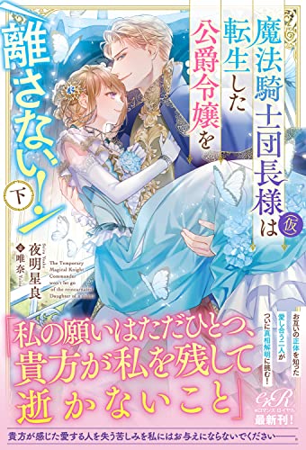 魔法騎士団長様(仮)は転生した公爵令嬢を離さない! 下(2)