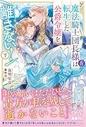 魔法騎士団長様(仮)は転生した公爵令嬢を離さない! 下(2)