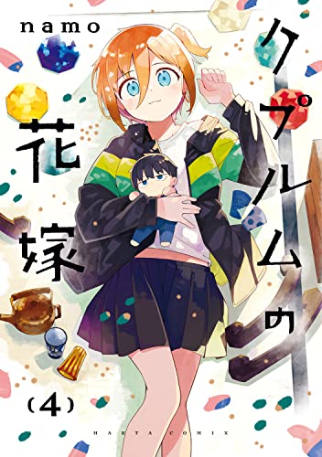 クプルムの花嫁　4