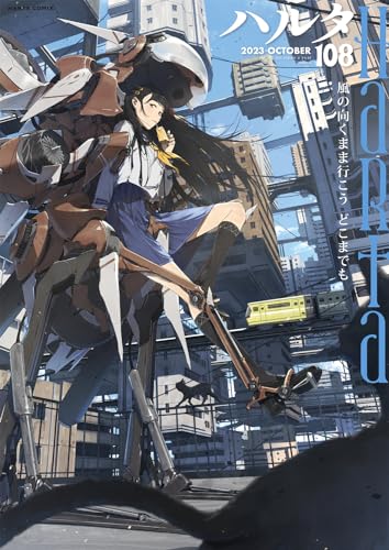 ハルタ 2023-OCTOBER volume 108表紙画像