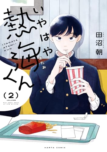 いやはや熱海くん : Not easy days of the prince. 2表紙画像
