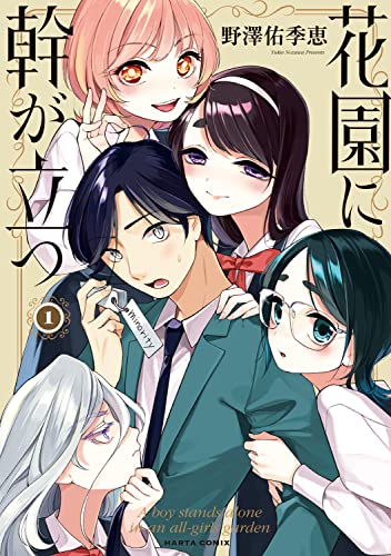 花園に幹が立つの表紙
