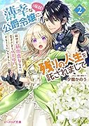 薄幸な公爵令嬢(病弱)に、残りの人生を託されまして 2 前世が筋肉喪女なのに、皇子さまと偽装婚約することになりました!?