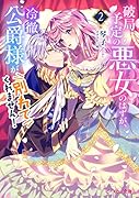 破局予定の悪女のはずが、冷徹公爵様が別れてくれません!2