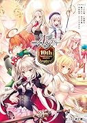 千年戦争アイギス 10th Anniversary stories(1)