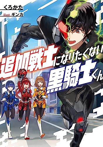 追加戦士になりたくない黒騎士くん(1)