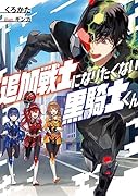 追加戦士になりたくない黒騎士くん(1)