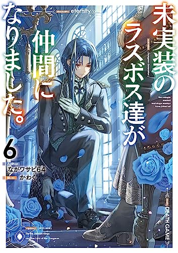 未実装のラスボス達が仲間になりました。6