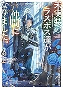 未実装のラスボス達が仲間になりました。6