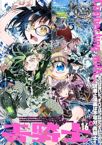 青騎士　第16A号 29表紙画像