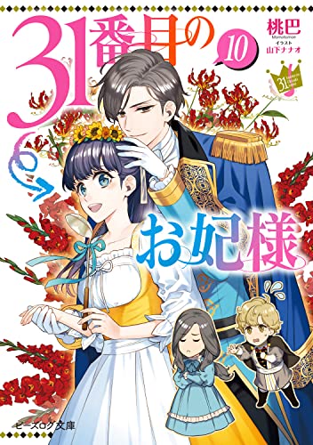 31番目のお妃様 10